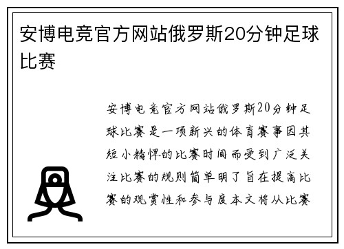 安博电竞官方网站俄罗斯20分钟足球比赛