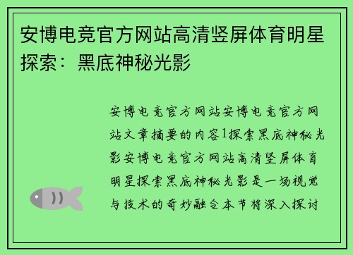安博电竞官方网站高清竖屏体育明星探索：黑底神秘光影