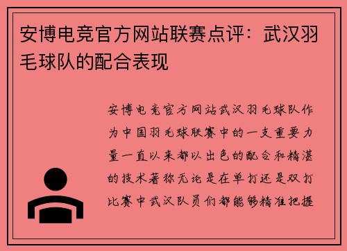安博电竞官方网站联赛点评：武汉羽毛球队的配合表现