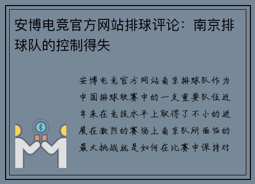 安博电竞官方网站排球评论：南京排球队的控制得失