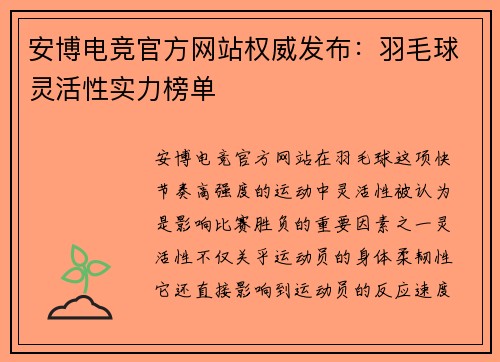 安博电竞官方网站权威发布：羽毛球灵活性实力榜单