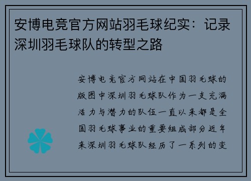 安博电竞官方网站羽毛球纪实：记录深圳羽毛球队的转型之路