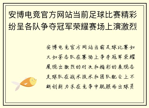 安博电竞官方网站当前足球比赛精彩纷呈各队争夺冠军荣耀赛场上演激烈对决