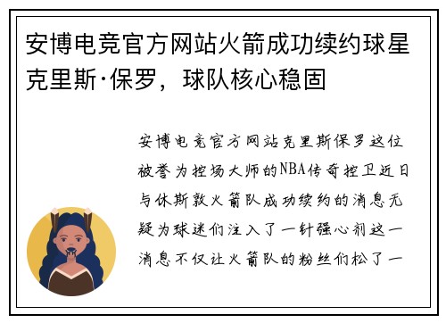 安博电竞官方网站火箭成功续约球星克里斯·保罗，球队核心稳固