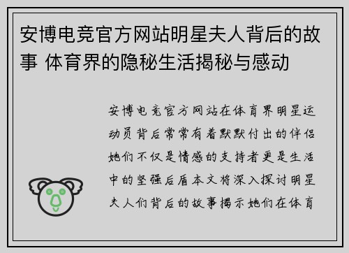 安博电竞官方网站明星夫人背后的故事 体育界的隐秘生活揭秘与感动