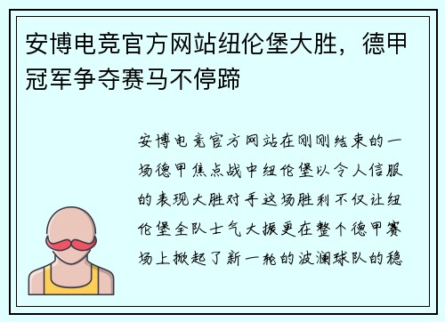 安博电竞官方网站纽伦堡大胜，德甲冠军争夺赛马不停蹄