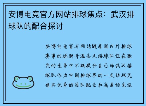 安博电竞官方网站排球焦点：武汉排球队的配合探讨
