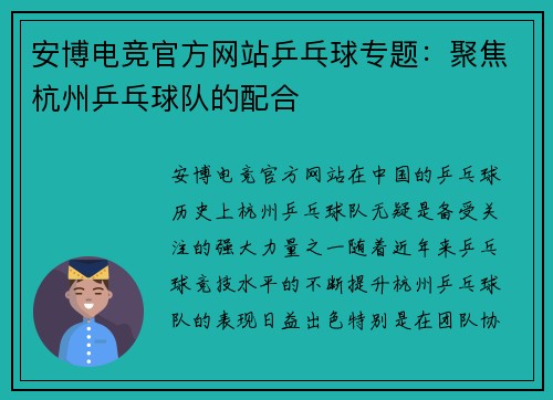 安博电竞官方网站乒乓球专题：聚焦杭州乒乓球队的配合