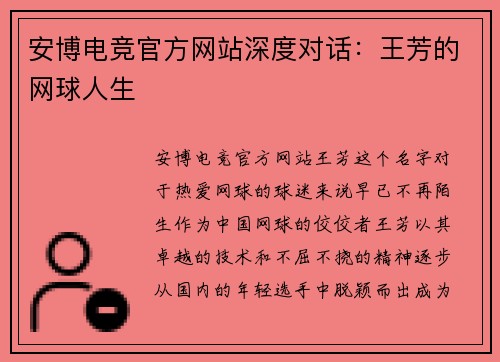 安博电竞官方网站深度对话：王芳的网球人生