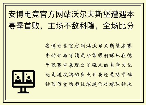 安博电竞官方网站沃尔夫斯堡遭遇本赛季首败，主场不敌科隆，全场比分惨败
