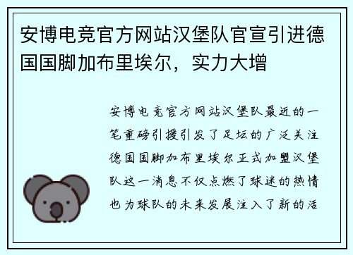 安博电竞官方网站汉堡队官宣引进德国国脚加布里埃尔，实力大增