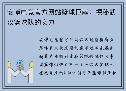 安博电竞官方网站篮球巨献：探秘武汉篮球队的实力