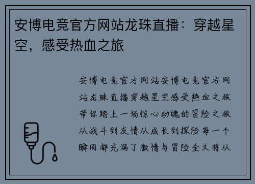 安博电竞官方网站龙珠直播：穿越星空，感受热血之旅
