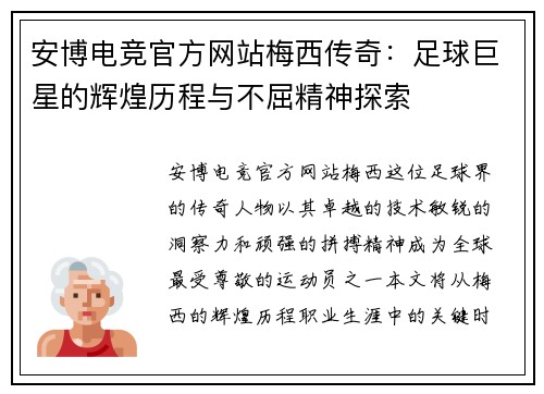安博电竞官方网站梅西传奇：足球巨星的辉煌历程与不屈精神探索