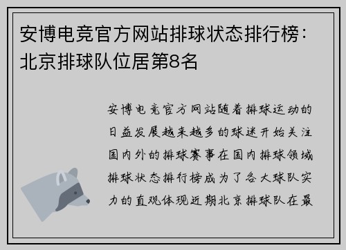 安博电竞官方网站排球状态排行榜：北京排球队位居第8名