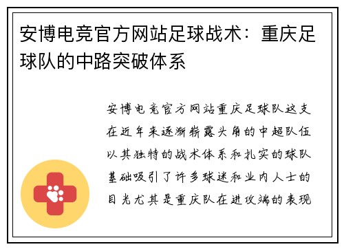 安博电竞官方网站足球战术：重庆足球队的中路突破体系