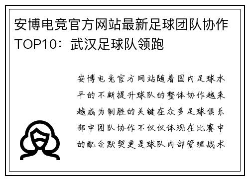 安博电竞官方网站最新足球团队协作TOP10：武汉足球队领跑