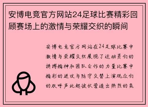 安博电竞官方网站24足球比赛精彩回顾赛场上的激情与荣耀交织的瞬间