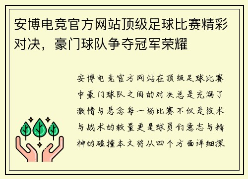 安博电竞官方网站顶级足球比赛精彩对决，豪门球队争夺冠军荣耀