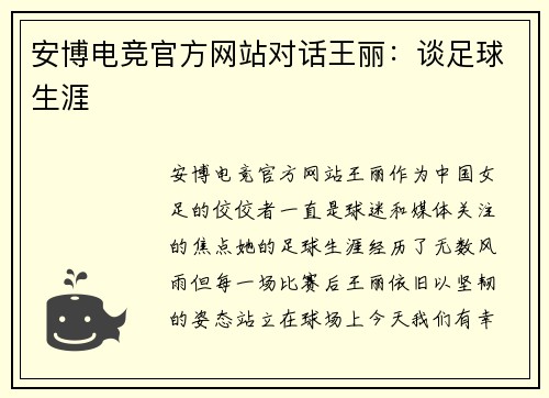 安博电竞官方网站对话王丽：谈足球生涯