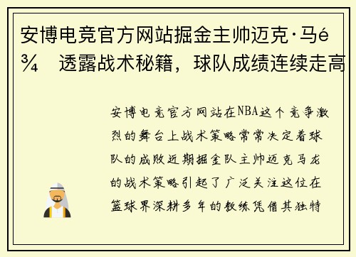 安博电竞官方网站掘金主帅迈克·马龙透露战术秘籍，球队成绩连续走高