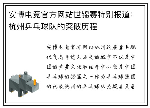 安博电竞官方网站世锦赛特别报道：杭州乒乓球队的突破历程