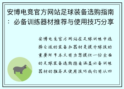 安博电竞官方网站足球装备选购指南：必备训练器材推荐与使用技巧分享