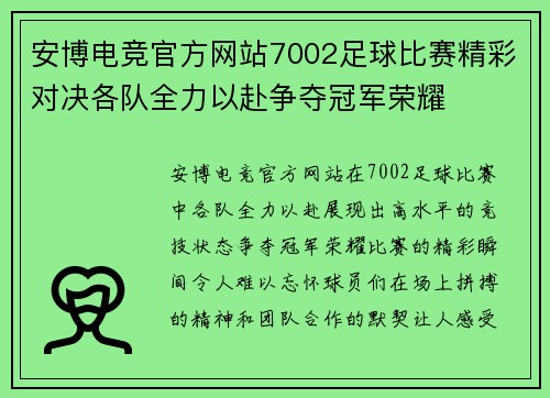安博电竞官方网站7002足球比赛精彩对决各队全力以赴争夺冠军荣耀