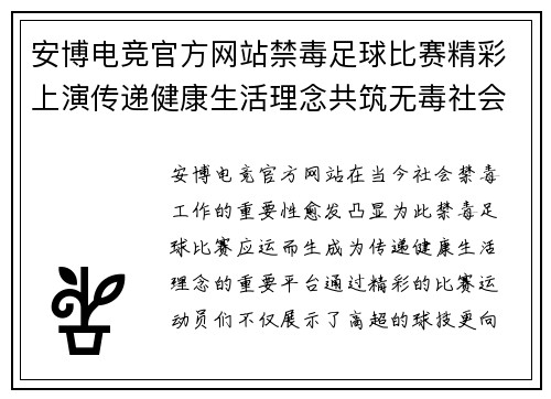 安博电竞官方网站禁毒足球比赛精彩上演传递健康生活理念共筑无毒社会新风尚