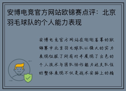 安博电竞官方网站欧锦赛点评：北京羽毛球队的个人能力表现