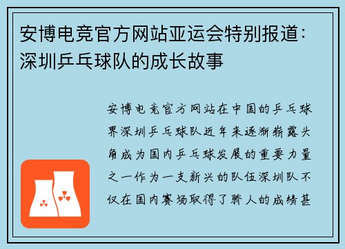 安博电竞官方网站亚运会特别报道：深圳乒乓球队的成长故事