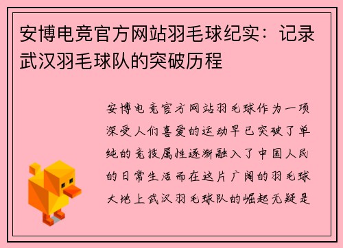 安博电竞官方网站羽毛球纪实：记录武汉羽毛球队的突破历程