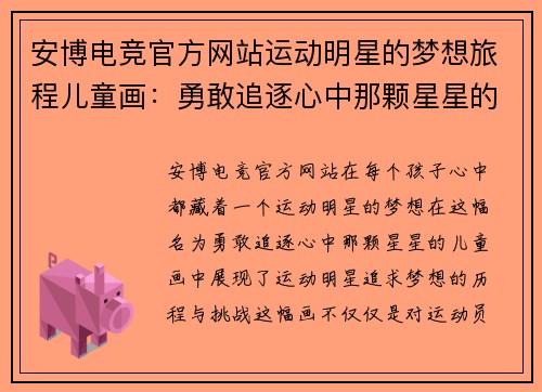 安博电竞官方网站运动明星的梦想旅程儿童画：勇敢追逐心中那颗星星的故事