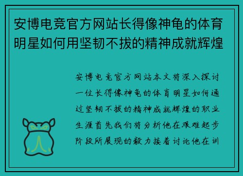 安博电竞官方网站长得像神龟的体育明星如何用坚韧不拔的精神成就辉煌职业生涯