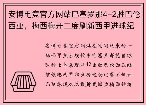 安博电竞官方网站巴塞罗那4-2胜巴伦西亚，梅西梅开二度刷新西甲进球纪录