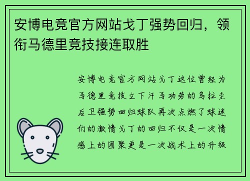 安博电竞官方网站戈丁强势回归，领衔马德里竞技接连取胜