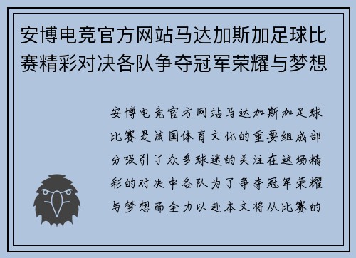安博电竞官方网站马达加斯加足球比赛精彩对决各队争夺冠军荣耀与梦想