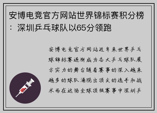 安博电竞官方网站世界锦标赛积分榜：深圳乒乓球队以65分领跑