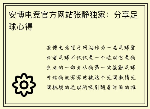 安博电竞官方网站张静独家：分享足球心得
