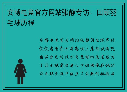 安博电竞官方网站张静专访：回顾羽毛球历程
