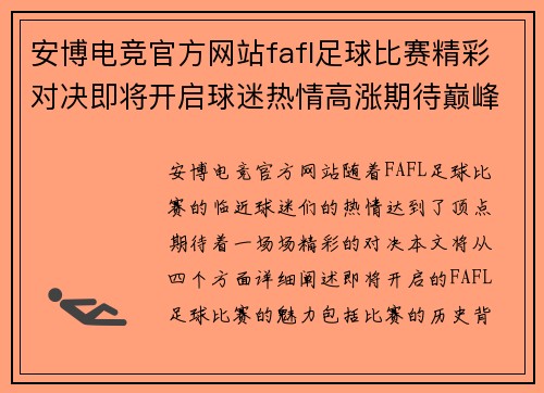 安博电竞官方网站fafl足球比赛精彩对决即将开启球迷热情高涨期待巅峰对抗