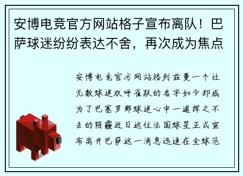 安博电竞官方网站格子宣布离队！巴萨球迷纷纷表达不舍，再次成为焦点