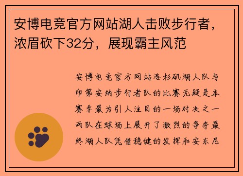 安博电竞官方网站湖人击败步行者，浓眉砍下32分，展现霸主风范