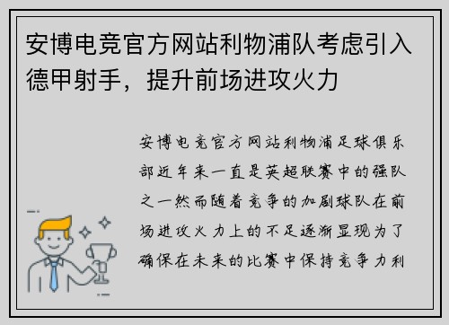 安博电竞官方网站利物浦队考虑引入德甲射手，提升前场进攻火力