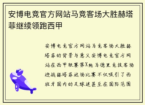 安博电竞官方网站马竞客场大胜赫塔菲继续领跑西甲