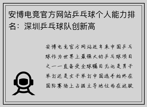 安博电竞官方网站乒乓球个人能力排名：深圳乒乓球队创新高