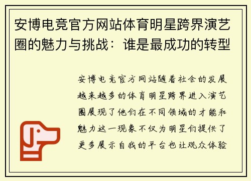 安博电竞官方网站体育明星跨界演艺圈的魅力与挑战：谁是最成功的转型典范