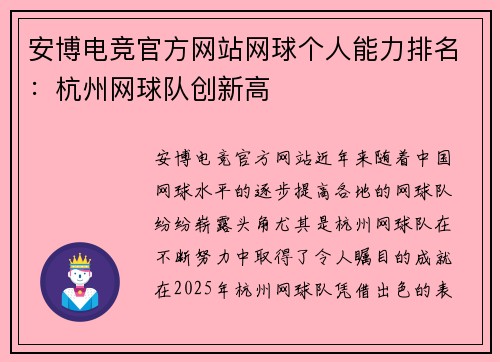 安博电竞官方网站网球个人能力排名：杭州网球队创新高