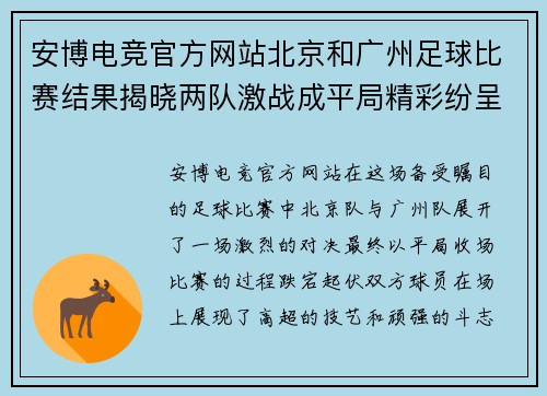 安博电竞官方网站北京和广州足球比赛结果揭晓两队激战成平局精彩纷呈