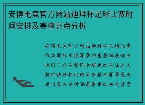 安博电竞官方网站迪拜杯足球比赛时间安排及赛事亮点分析